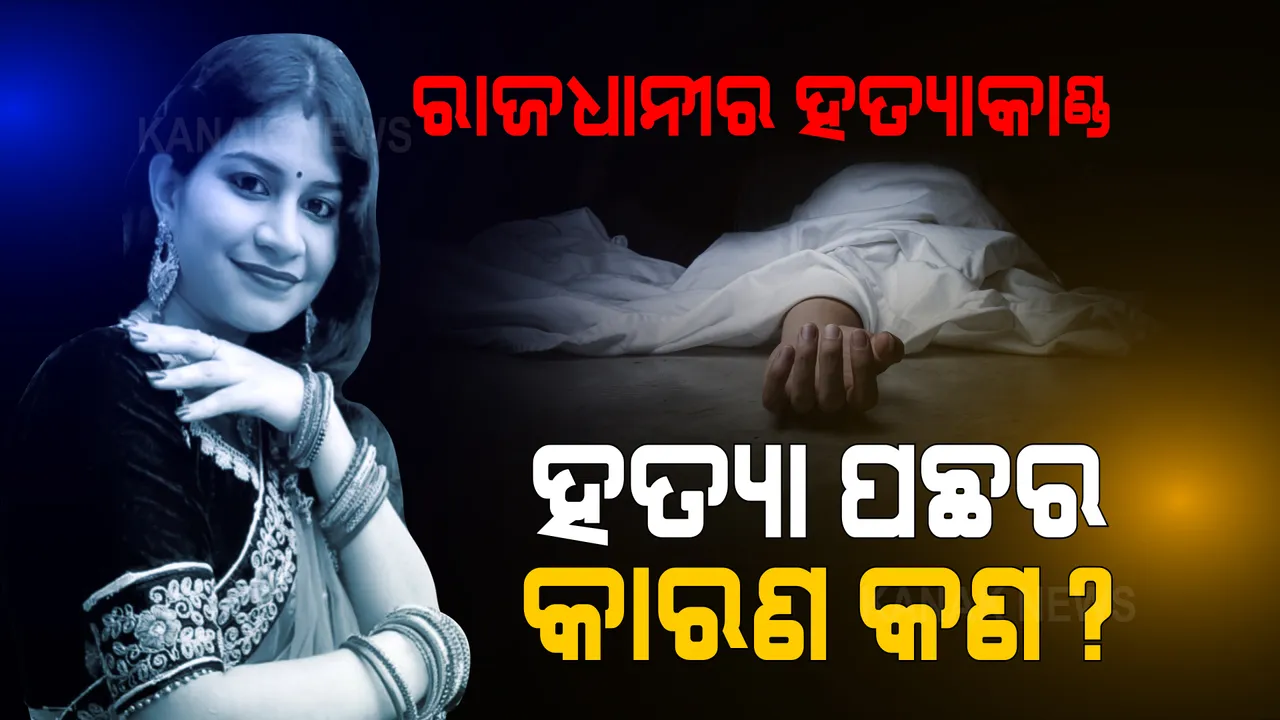  ରହସ୍ୟ ଘେରରେ ରାଜଧାନୀ ହତ୍ୟାକାଣ୍ଡ । କଣ ରହିଛି ହତ୍ୟାକାଣ୍ଡ ପଛର କାରଣ? ଖିଅ ଖୋଜୁଛି ପୋଲିସ