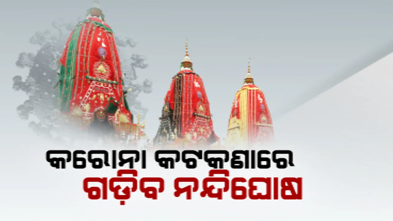  କୋଭିଡ କଟକଣା ଭିତରେ ଆସନ୍ତାକାଲି ବିଶ୍ୱପ୍ରସିଦ୍ଧ ରଥଯାତ୍ରା । ଆଜ୍ଞାମାଳ ବିଜେ ପରେ ଆଜି ସିଂହଦ୍ୱାର ସମ୍ମୁଖରେ ଲାଗିଲା ତିନି ରଥ ।