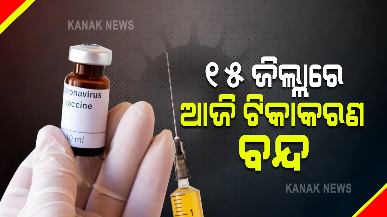  ଜାରି ରହିଛି ଟିକା ଅଭାବ : ଆଜି ରାଜ୍ୟର ୧୫ଟି ଜିଲ୍ଲାରେ ବନ୍ଦ ରହିବ ଟିକାକରଣ