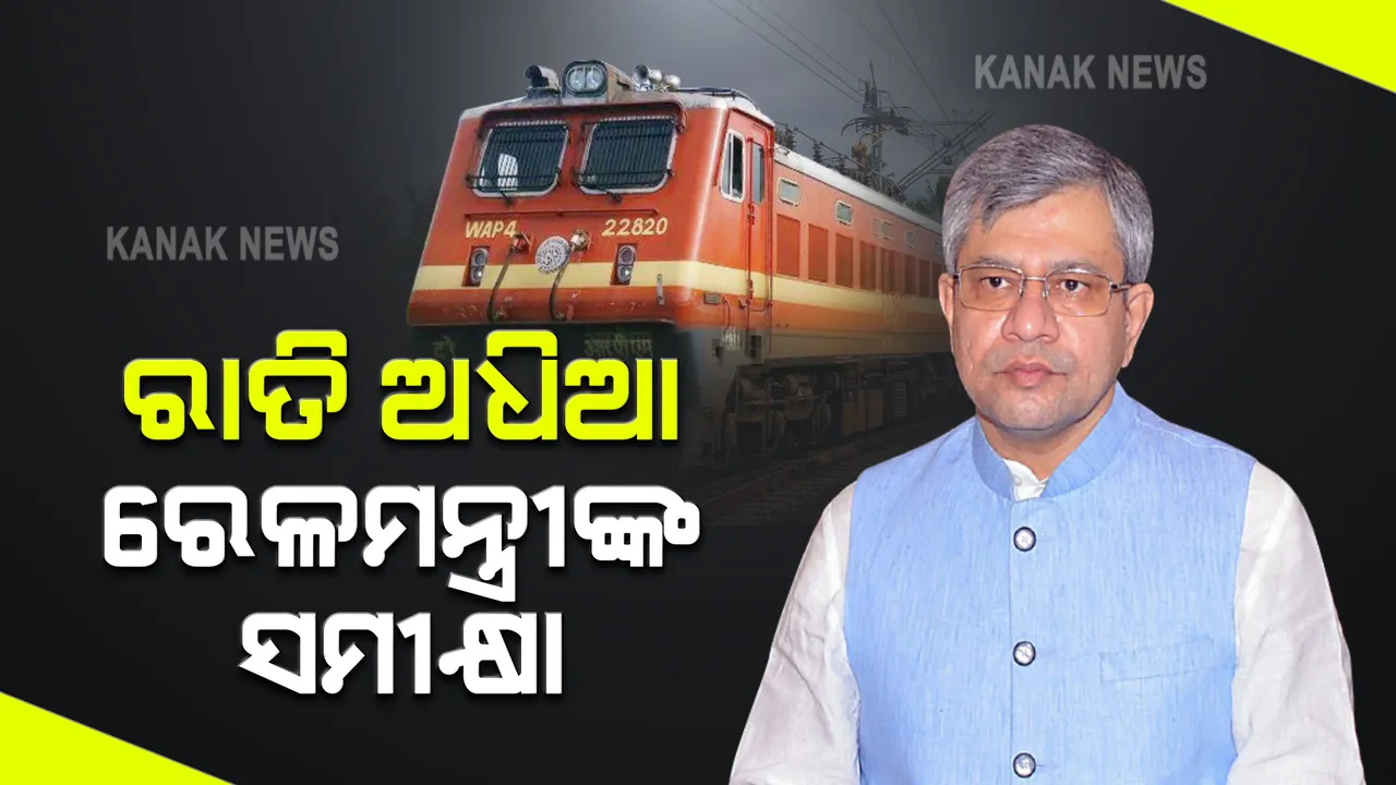  ରାତି ଅଧରେ ଓଡ଼ିଶା କଥା ବୁଝିଲେ ରେଳମନ୍ତ୍ରୀ : ପଦାଧିକାରୀଙ୍କ ସହ ରେଳ ପ୍ରକଳ୍ପର କଳେ ସମୀକ୍ଷା; ଖୋର୍ଦ୍ଧା-ବଲାଙ୍ଗୀର ରେଳପଥକୁ ଗୁରୁତ୍ୱ