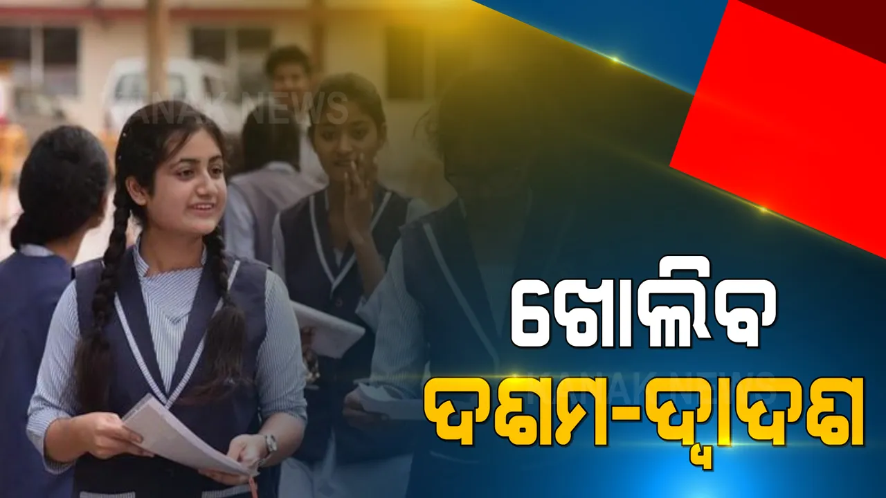  ରାଜ୍ୟରେ ଖୋଲିବ ଦଶମ-ଦ୍ୱାଦଶ ଶ୍ରେଣୀ ସ୍କୁଲ । ଜୁଲାଇ ୨୬ରୁ ସ୍କୁଲ ଯିବେ ଦଶମ-ଦ୍ୱାଦଶ ଶ୍ରେଣୀ ପିଲା ।