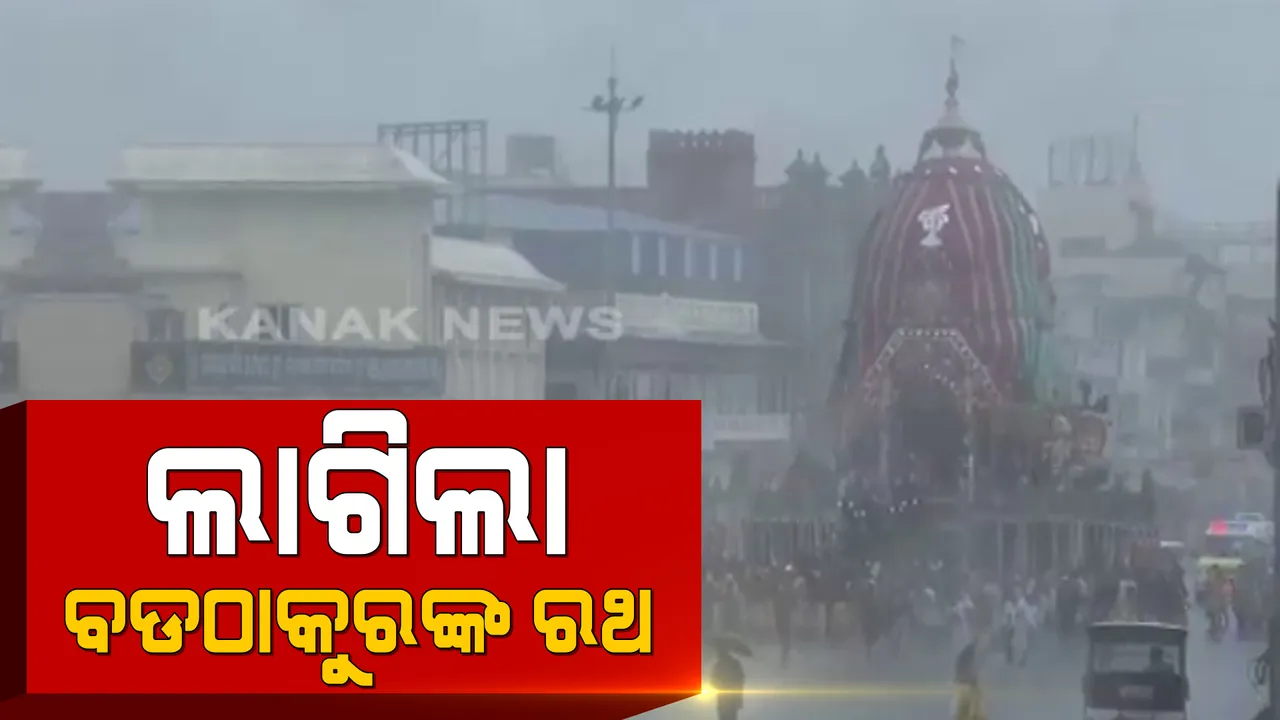  ଶ୍ରୀମନ୍ଦିର ସାମ୍ନାରେ ଲାଗିଲା ବଡଠାକୁରଙ୍କ ରଥ । ପ୍ରଭୁ ବଳଭଦ୍ରଙ୍କ ତାଳଧ୍ୱଜ ରଥକୁ ଟାଣି ଆଣିଲେ ସେବାୟତ