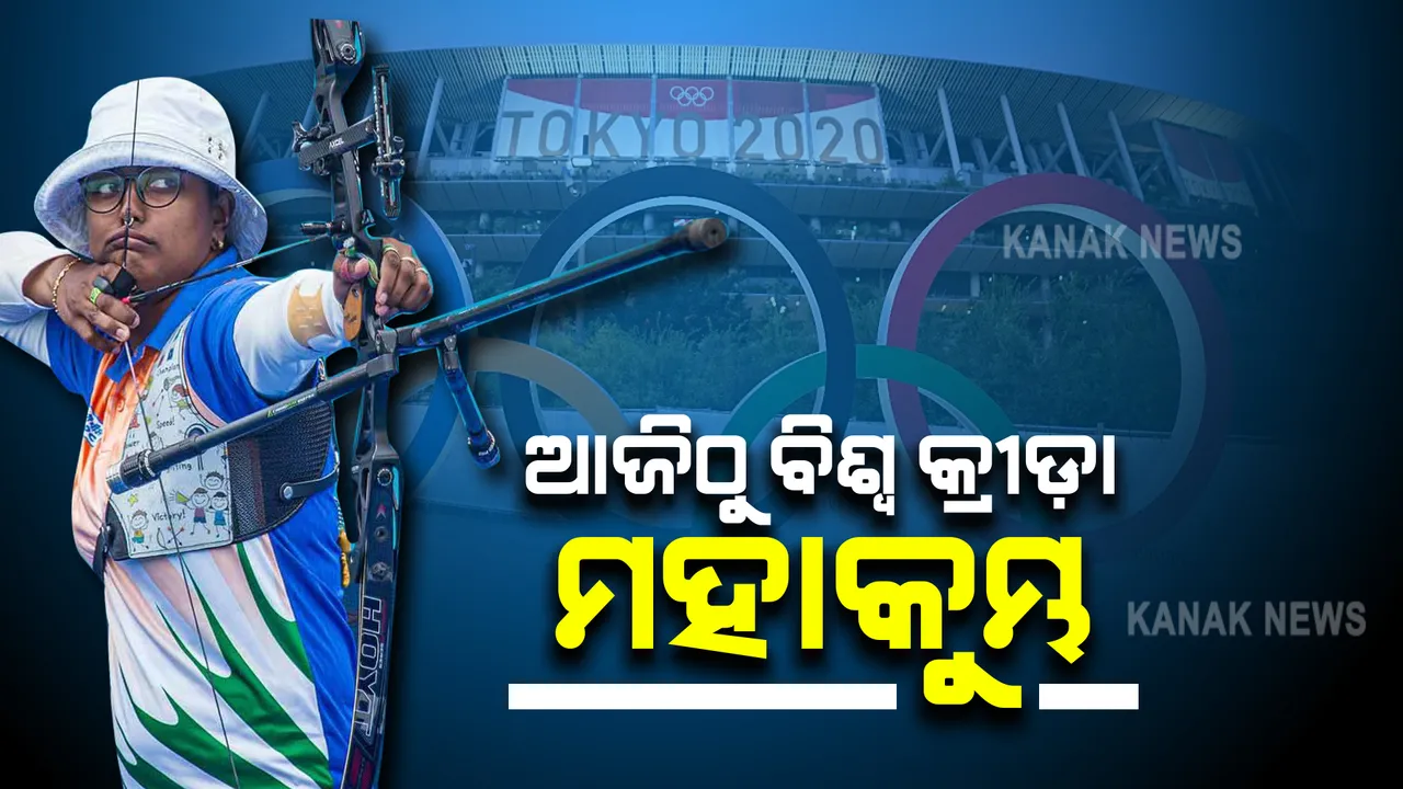  ବିଶ୍ୱ କ୍ରୀଡ଼ା ମହାକୁମ୍ଭ ଅଲିମ୍ପିକ୍ସର ଉଦଘାଟନୀ ଉତ୍ସବ : ଉଦଘାଟନୀ ଦିବସରେ ଦେଖିବାକୁ ମିଳିବ ତୀରନ୍ଦାଜ ଦୀପିକା କୁମାରୀଙ୍କ ପ୍ରଦର୍ଶନ