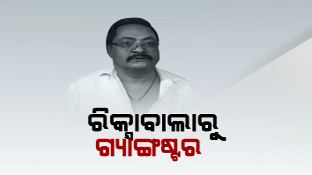  ରିକ୍ସାବାଲାରୁ ଗ୍ୟାଙ୍ଗଷ୍ଟର ବନିଥିଲା ହାଇଦର । ସାଜିଥିଲା ଅପରାଧ ଜଗତର ଦୁର୍ଦ୍ଦାନ୍ତ ଅପରାଧୀ । ଆଜି ପୋଲିସ ଏନକାଉଣ୍ଟରରେ ମୃତ୍ୟୁ ।