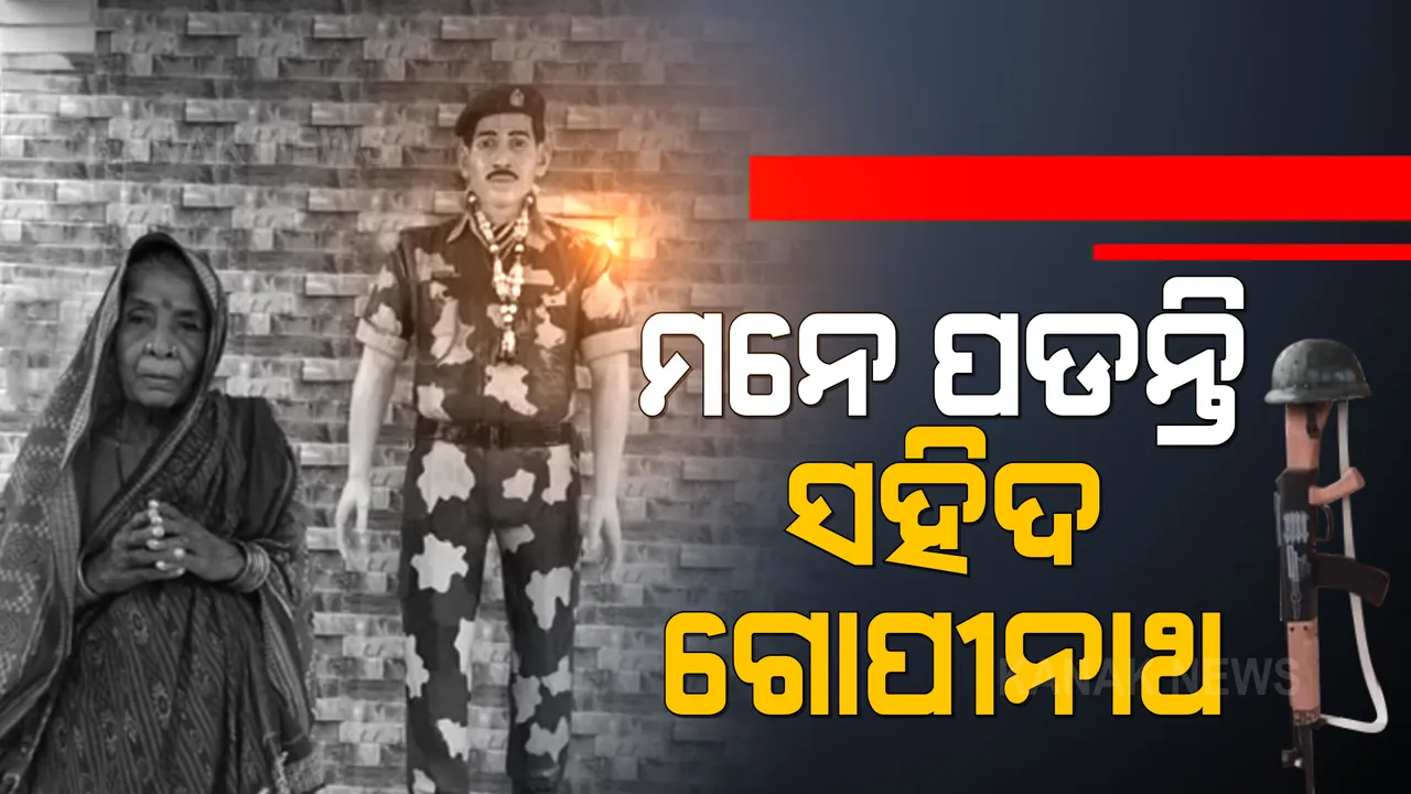  ରାତି ପାହିଲେ କାରଗିଲ ବିଜୟ ଦିବସ । ମନେ ପଡୁଛନ୍ତି ବୀର ସହିଦ ଓଡିଆ ପୁଅ ଗୋପୀନାଥ ମହାରଣା ।