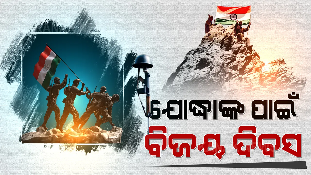  ଦେଶ ପାଳୁଛି କାରଗିଲ ବିଜୟ ଦିବସ : ନେସନାଲ ୱାର ମେମୋରିଆଲରେ ସହିଦଙ୍କୁ ଶ୍ରଦ୍ଧାଞ୍ଜଳି ଜଣାଇଲେ ପ୍ରତିରକ୍ଷା ମନ୍ତ୍ରୀ ଓ ତିନି ସେନା ମୁଖ୍ୟ