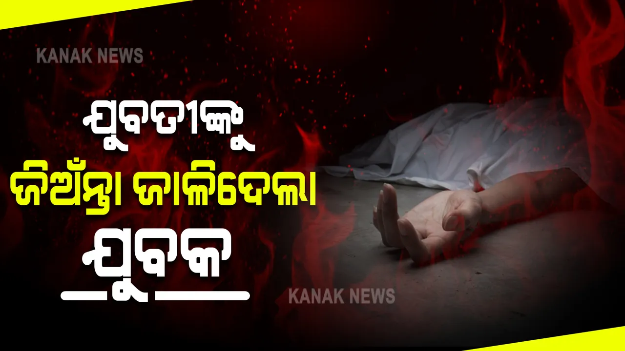 ଯୁବତୀଙ୍କୁ ଜିଅନ୍ତା ଜାଳିଦେଲା ଯୁବକ : ଚିକିତ୍ସାଧିନ ଅବସ୍ଥାରେ ଏମକେସିଜି ହସ୍ପିଟାଲରେ ଯୁବତୀଙ୍କର ମୃତ୍ୟୁ