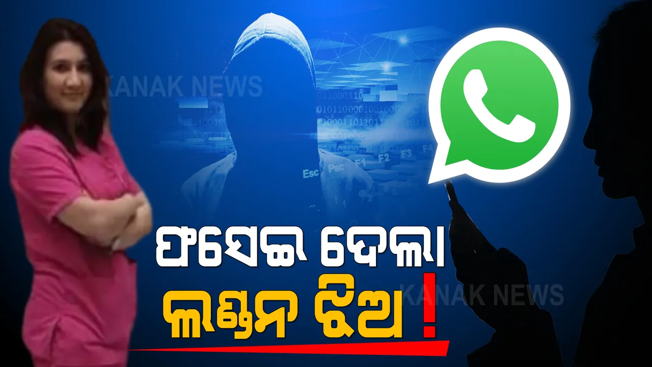  ପ୍ରେମରେ ଫସେଇ ଲୁଟି ନେଲା ସାଇବର ଠକ । ବିବାହ ପ୍ରତିଶ୍ରୁତି ଦେବା ପରେ ବିଦେଶୀ ଗିପ୍ଟ ନାଁରେ ଲୁଟି ନେଲେ ପ୍ରାୟ ୪ ଲକ୍ଷ ଟଙ୍କା ।