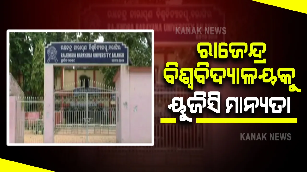  ରାଜେନ୍ଦ୍ର ବିଶ୍ୱବିଦ୍ୟାଳୟକୁ ନେଇ ତୁଟିଲା ବିବାଦ : ବିଶ୍ୱବିଦ୍ୟାଳୟର ମାନ୍ୟତା ଦେଲା ୟୁଜିସି; କେନ୍ଦ୍ର ଶିକ୍ଷାମନ୍ତ୍ରୀ କହିଲେ ଖୁବଶୀଘ୍ର ମିଳିବ ଅନୁଦାନ