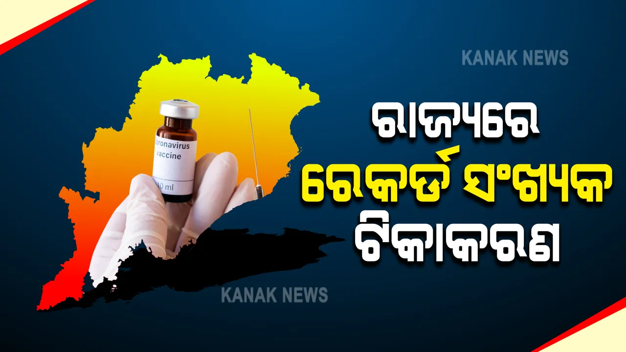  ରାଜ୍ୟରେ ରେକର୍ଡ ସଂଖ୍ୟକ ଦୈନିକ ଟିକାକରଣ : ଦିନକରେ ୧୭୩୫ ଟିକାକେନ୍ଦ୍ରରେ ଦିଆଗଲା ସର୍ବାଧିକ ୪ଲକ୍ଷ ୨ହଜାର ୪୩୪ ଟିକା; ଆଜି ୧୪୮୮ ଟି କେନ୍ଦ୍ରରେ ହେବ ଟିକାକରଣ