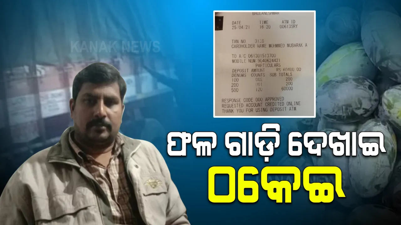  ଠକାମିରେ ପଡ଼ିଗଲେ ଭୁବନେଶ୍ୱରର ଫଳ ବ୍ୟବସାୟୀ : ଟ୍ରକରେ ଫଳ ଲୋଡ ହେଉଥିବା ଦେଖାଇ ବିଲ୍ କାଟି ଲକ୍ଷେ ୭୧ ହଜାର ଟଙ୍କା ଲୁଟିନେଲା କର୍ଣ୍ଣାଟକ ସଂସ୍ଥା; ଆସିଲାନି ଗାଡ଼ି, ଥାନାରେ ମାମଲା