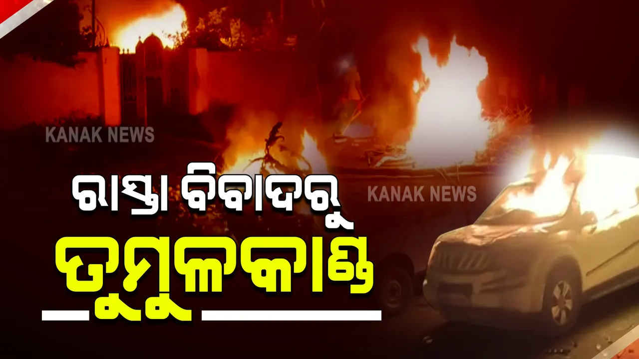 ରାସ୍ତା ବିବାଦକୁ ନେଇ ମୟୁରଭଞ୍ଜର ବୈଶିଙ୍ଗାରେ ସାଂଘାତିକ ସ୍ଥିତି : ବିଜେପି ନେତାଙ୍କୁ ହାଣି ଗୁରୁତର କରିବା ପରେ ଦୁର୍ବୃତ ଫେରାର; ଉତ୍ୟକ୍ତ ଲୋକଙ୍କ ରାସ୍ତା ଅବରୋଧ କରି ବ୍ୟାପକ ପୋଡାଜଳା