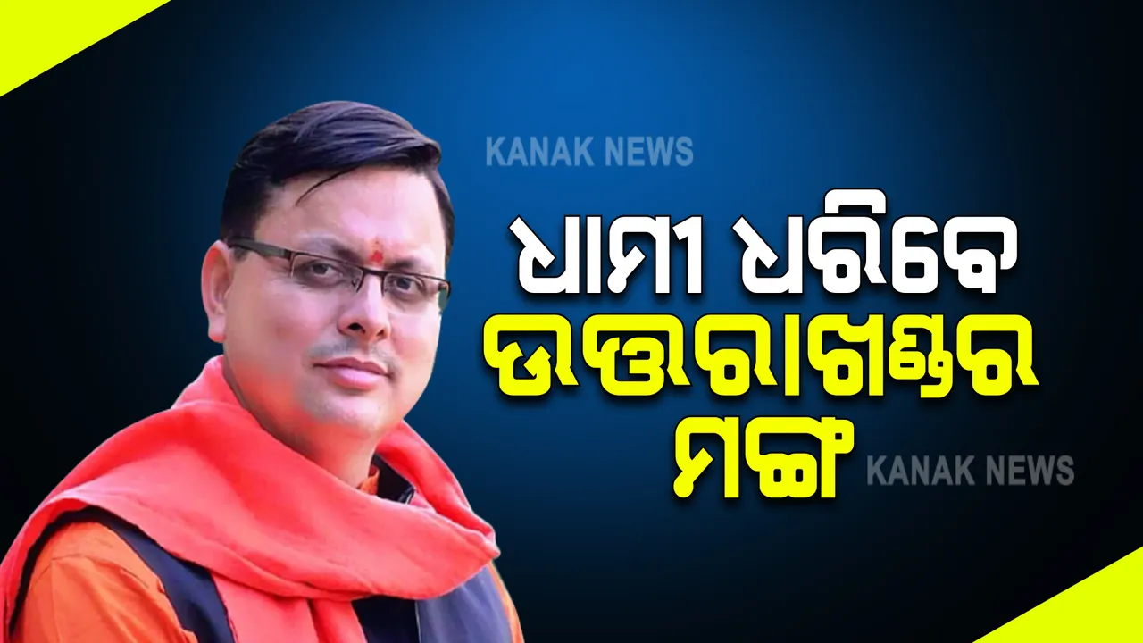  ପୁଣି ଉତ୍ତରାଖଣ୍ଡ ପାଇବ ନୂଆ ମୁଖ୍ୟମନ୍ତ୍ରୀ । ପୁଷ୍କର ସିଂ ଧାମୀ ହେବେ ଉତ୍ତରାଖଣ୍ଡର ନୂଆ ମୁଖ୍ୟମନ୍ତ୍ରୀ ।