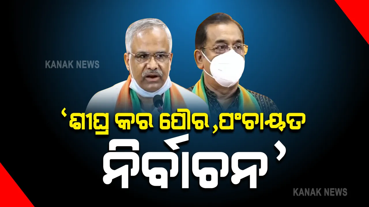  ରାଜ୍ୟରେ ପଞ୍ଚାୟତ ଓ ପୌର ନିର୍ବାଚନ ଶୀଘ୍ର କରାଇବା ପାଇଁ ବିଜେପିର ଦାବି । ସାମ୍ବାଦିକ ସମ୍ମିଳନୀ କରି ରାଜ୍ୟ ସରକାର ଓ ନିର୍ବାଚନ କମିଶନଙ୍କୁ ଟାର୍ଗେଟ କଲା ଦଳ ।