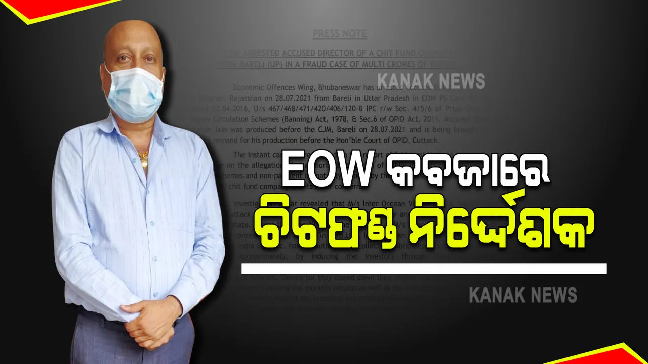  କ୍ରାଇମବ୍ରାଞ୍ଚ୍ ଇଓଡ଼ବ୍ଲ୍ୟୁ କବଜାରେ ଚିଟଫଣ୍ଡ ନିର୍ଦ୍ଦେଶକ