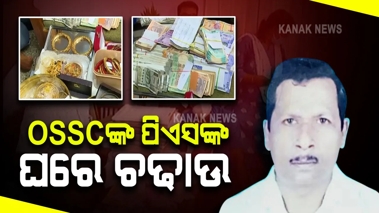  ଓଡ଼ିଶା ଷ୍ଟାଫ ସିଲେକ୍ସନ କମିସନଙ୍କ ପିଏସଙ୍କ ଘରେ ଭିଜିଲାନ୍ସ ଚଢ଼ାଉ : ରେଡ ସମୟରେ ପୁଳା ପୁଳା ଟଙ୍କା ଜବତ କଲା ଭିଜିଲାନ୍ସ ଟିମ୍