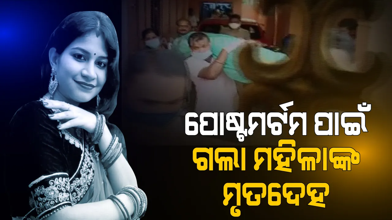  ରାଜଧାନୀ ହତ୍ୟାକାଣ୍ଡ ଘଟଣା: ପୋଷ୍ଟମର୍ଟମ ପାଇଁ ଗଲା ମହିଳାଙ୍କ ମୃତଦେହ । ଶ୍ୱଶୂର କହିଲେ, ମୋ ବୋହୂକୁ ହତ୍ୟା କରାଯାଇଛି । 