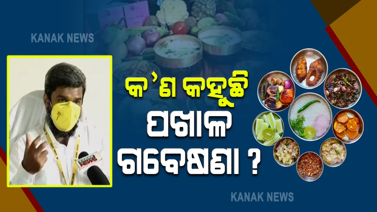  ଭୁବନେଶ୍ୱର ଏମ୍ସ ଡାକ୍ତରଙ୍କ ପଖାଳ ଗବେଷଣା । ବାସି ପଖାଳରେ ରହିଛି ରୋଗ ପ୍ରତିରୋଧକ ଶକ୍ତି । କରୋନାର ମୁକାବିଲା ବି କରିପାରିବ ବାସି ପଖାଳରୁ ସୃଷ୍ଟି ହେଉଥିବା ରୋଗ ପ୍ରତିରୋଧକ ଶକ୍ତି ।