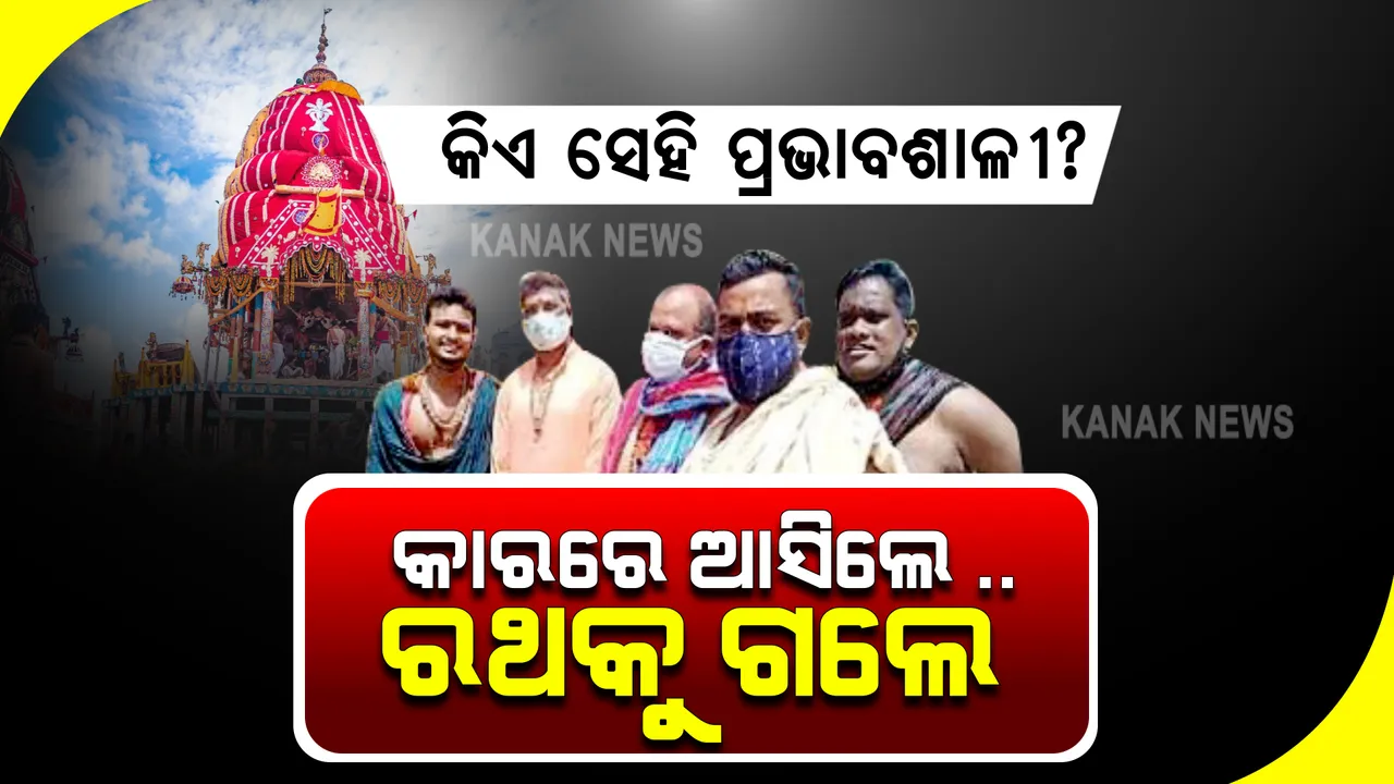  ପୁରୀରେ ରଥଯାତ୍ରା କର୍ଫ୍ୟୁ କଟକଣାର ଖୋଲା ଉଲ୍ଲଂଘନ : କର୍ଡନ ଭାଙ୍ଗି ଦାମିକାରରେ ରଥ ନିକଟକୁ ଗଲେ ପ୍ରଭାବଶାଳୀ ବ୍ୟକ୍ତି
