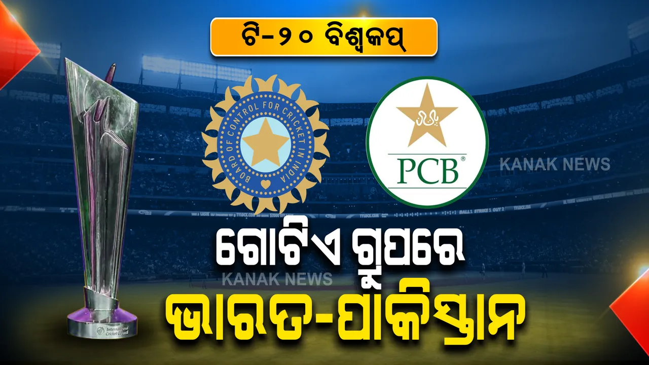  କ୍ରିକେଟ୍ ମୈଦାନରେ ପୁଣି ମୁହାଁମୁହିଁ ହେବେ ଭାରତ-ପାକିସ୍ତାନ । ଟି-୨୦ ବିଶ୍ୱକପର ଗୋଟିଏ ଗ୍ରୁପରେ ସ୍ଥାନ ପାଇଲେ ଭାରତ ଏବଂ ପାକିିିସ୍ତାନ । ଜାଣନ୍ତୁ, କେଉଁ ଗ୍ରୁପରେ କିଏ?