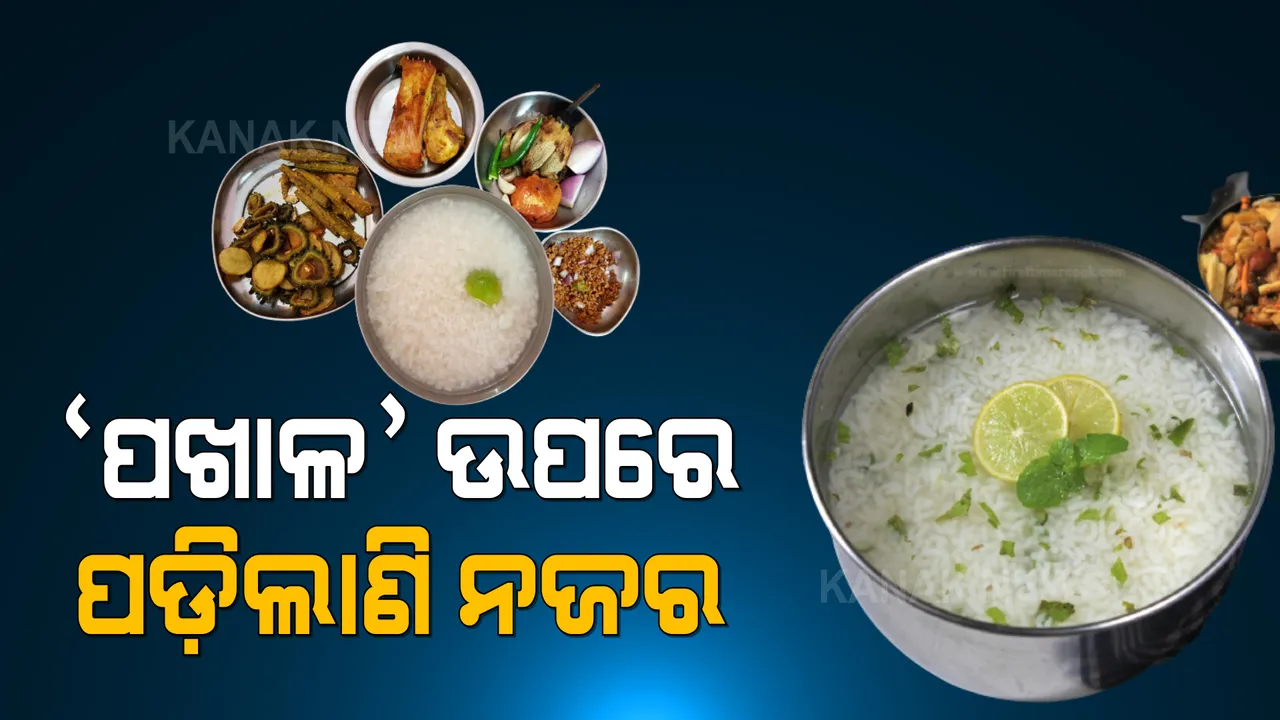  ପଖାଳକୁ ନେଇ ବଢିଲା ବିବାଦ । ଓଡି଼ଶାର ସଂସ୍କୃତିପ୍ରେମୀ କହିଲେ, ରସଗୋଲା ପରେ ପଖାଳକୁ ବି ନେଇଯିବ ପଶ୍ଚିମବଙ୍ଗ । 