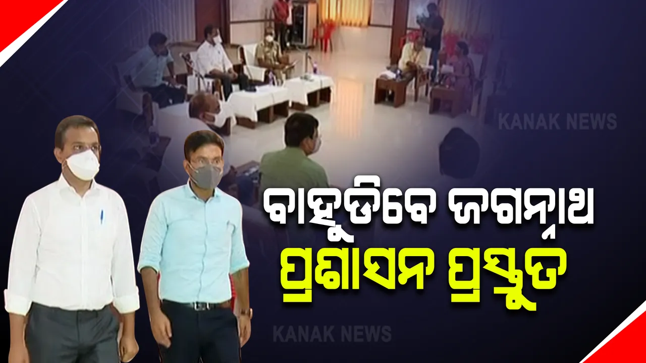  ଶ୍ରୀମନ୍ଦିର ପ୍ରଶାସନର ବଡ ପ୍ରସ୍ତୁତି : ବାହୁଡା ଯାତ୍ରା, ସୁନାବେଶ ଓ ନୀଳାଦ୍ରି ବିଜେ ସୁରୁଖୁରୁରେ ସମାପନ କରିବା ପାଇଁ ସବୁ ବିଭାଗୀୟ ଅଧିକାରୀଙ୍କ ସହ ହେଲା ଆଲୋଚନା