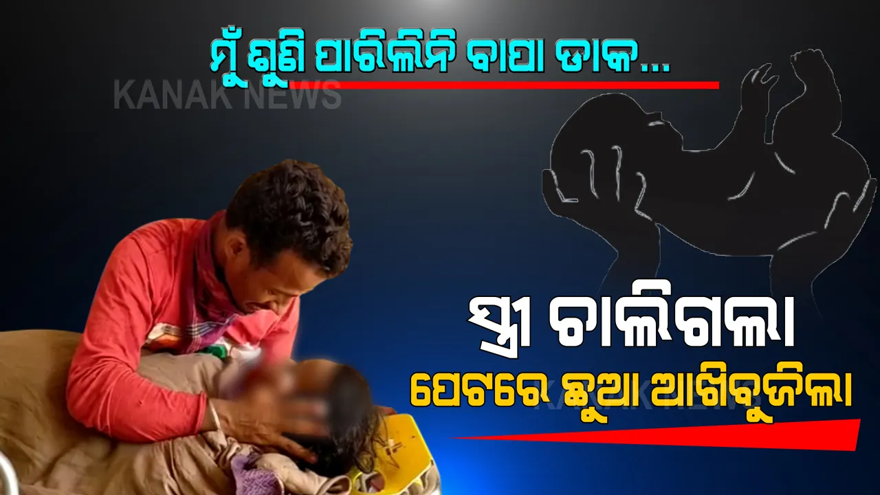  ଉଠ ଧନ ଉଠ... ପ୍ରସବ ପୂର୍ବରୁ ଚାଲିଗଲା ମହିଳାଙ୍କ ଜୀବନ, ପେଟ ଭିତରେ ଆଖି ବୁଜିଲେ ଯାଆଁଳା ପିଲା । ନିଶ୍ୱାସ ନିରବି ଯିବା ପରେ ସ୍ତ୍ରୀର ଛାତି ଉପରେ ମୁଣ୍ଡ ରଖି ବିଶ୍ୱାସର ଡାକ ଡାକୁଛି ସ୍ୱାମୀ ।