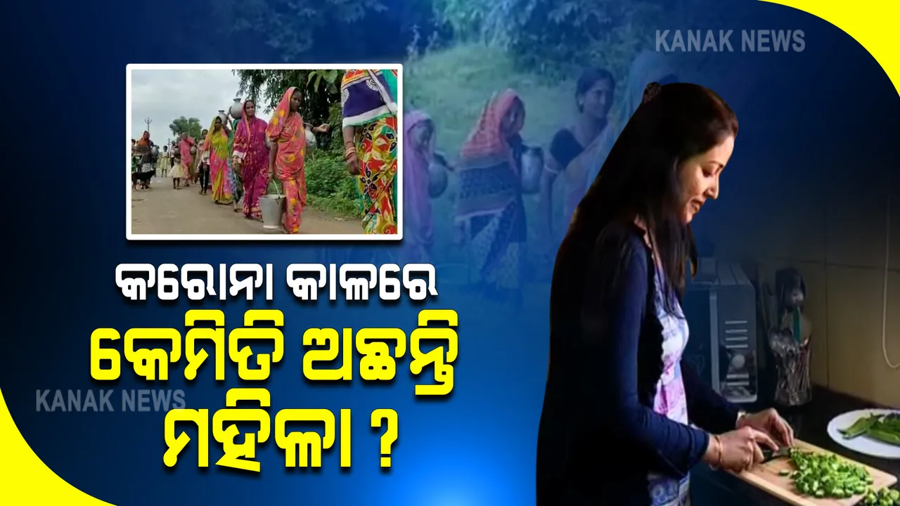  କରୋନା କାଳରେ କେମିତି ଅଛି ଦେଶରେ ମହିଳାଙ୍କ ସ୍ଥିତି ?