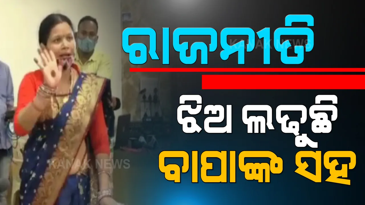  ରାଜନୀତିର ମଞ୍ଚରେ ବାପା ସହ ଲଢୁଛି ଝିଅ । ମାଲକାନଗିରିରେ ବାପା-ଝିଅ ଲଢେଇକୁ ନେଇ ଚର୍ଚ୍ଚା, ବାପା କହିଲେ ଝିଅ କଥାରେ ନାହିଁ ଦମ୍, ଝିଅ କହିଲେ, ନିଭାଉଛନ୍ତି ନିଜ ଧର୍ମ ।