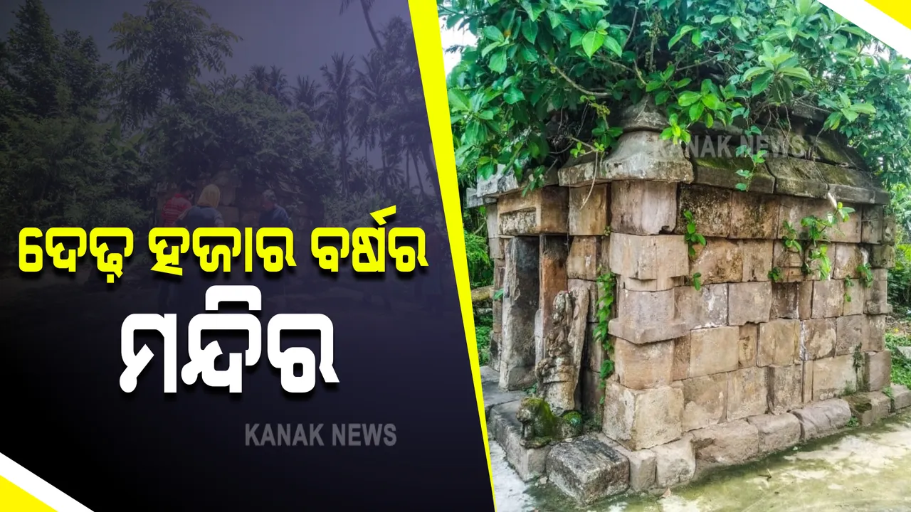  ପିପିଲି ଅଂଚଳରେ ଆବିଷ୍କାର ହେଲା ଦେଢ ହଜାର ବର୍ଷର ମନ୍ଦିର : ନିର୍ମାଣ ଶୈଳୀ ଦେଖି ଆଶ୍ଚର୍ଯ୍ୟ ହେଲେ ଅନୁସନ୍ଧାନକାରୀ ଦଳ, ପିଢି ପିଢି ଧରି ହୋଇଆସୁଥିଲା ପୂଜା