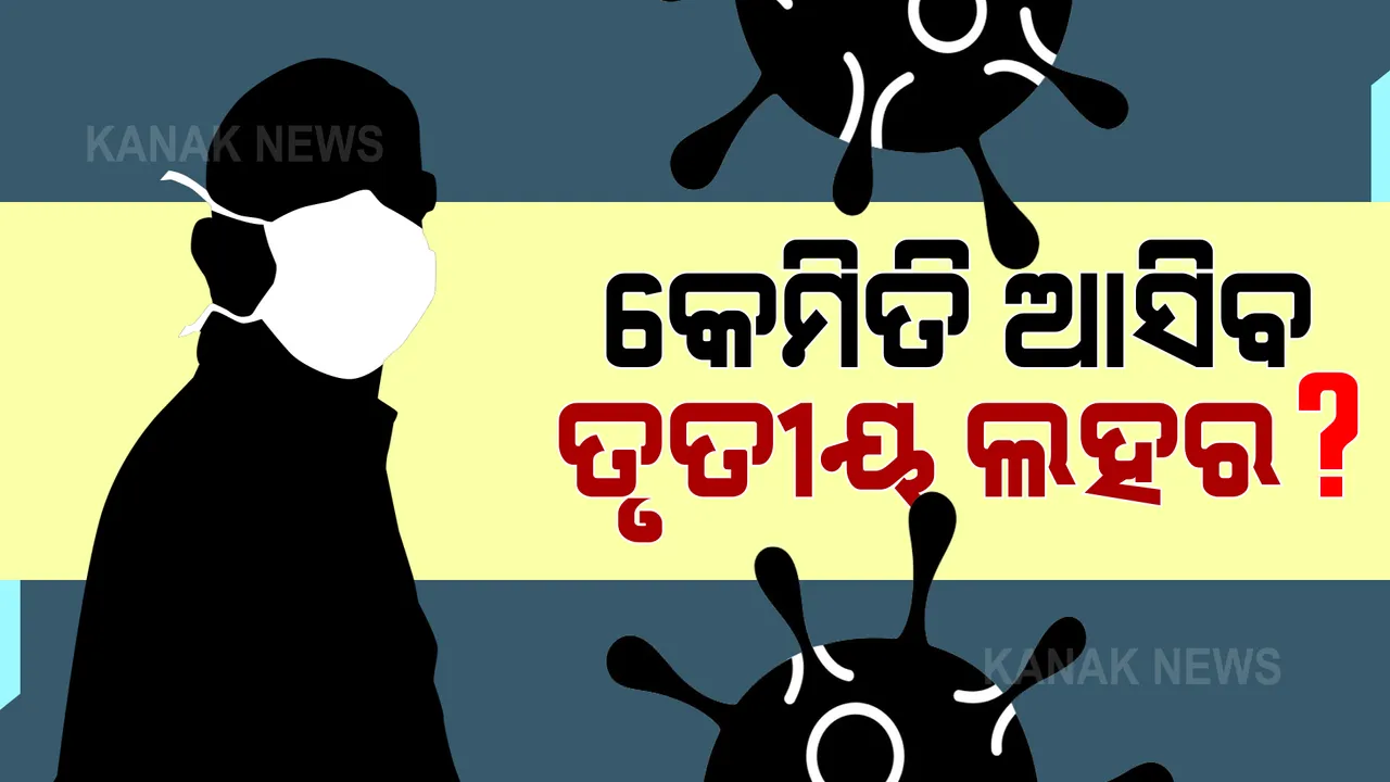  କେଉଁ ପରିସ୍ଥିତିରେ ଆସିବ କରୋନାର ତୃତୀୟ ଲହର ? ସ୍ୱାସ୍ଥ୍ୟ ବିଶେଷଜ୍ଞ ଡାକ୍ତର କହିଲେ, ନୁଆ ଭାରିଆଣ୍ଟ ବ୍ୟାପକ ଭାବେ ସଂକ୍ରମଣ ବଢ଼ାଇଲେ ଆସିପାରେ ତୃତୀୟ ଲହର । 