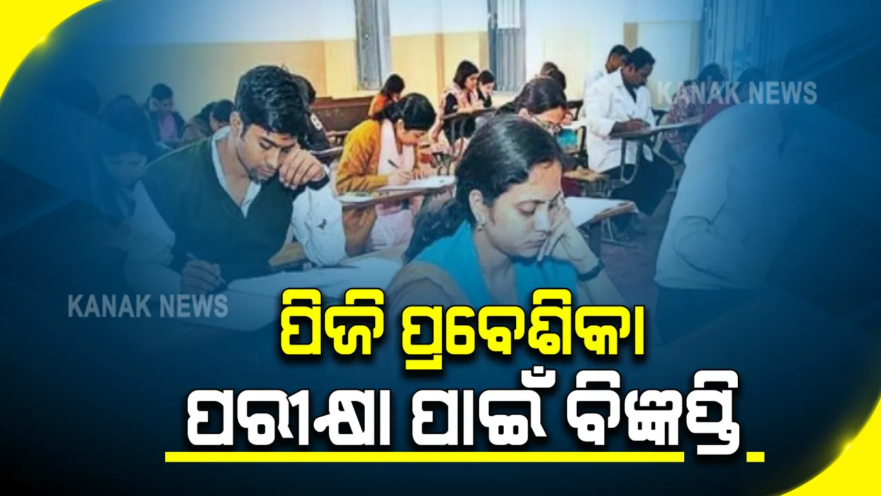  ଏକକ ପିଜି ପ୍ରବେଶିକା ପରୀକ୍ଷା ପାଇଁ ପ୍ରକାଶ ପାଇଲା ବିଜ୍ଞପ୍ତି : ଅଗଷ୍ଟ ୨ ରୁ ୧୪ ପର୍ଯ୍ୟନ୍ତ ଆବେଦନ; ଅଗଷ୍ଟ ୨୩ରୁ ଆରମ୍ଭ ହେବ ପ୍ରବେଶିକା ପରୀକ୍ଷା 