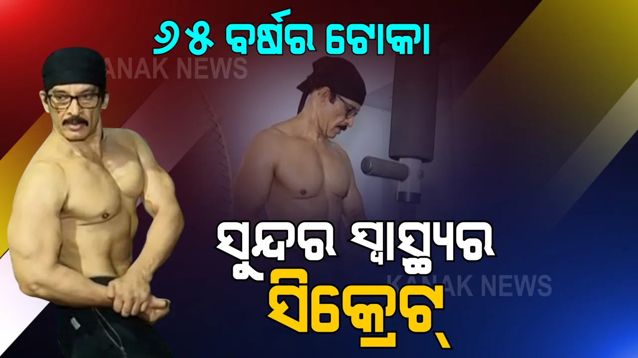  ବୟସର ଅପରାହ୍ଣରେ ଏବେବି ତରୁଣ ‘ତରୁଣ ଚାଟାର୍ଜୀ’ । ୬୫ ବର୍ଷରେ ଅଛନ୍ତି ପୂରା ଫିଟ୍ । ଜାଣନ୍ତୁ ତାଙ୍କ ସୁନ୍ଦର ସ୍ୱାସ୍ଥ୍ୟର ସିକ୍ରେଟ କଣ ? କେମିତି ରହିଛି ଜୀବନଶୈଳୀ, କଣ କଣ ଖାଆନ୍ତି ସ୍ୱାସ୍ଥ୍ୟ ପାଇଁ...?