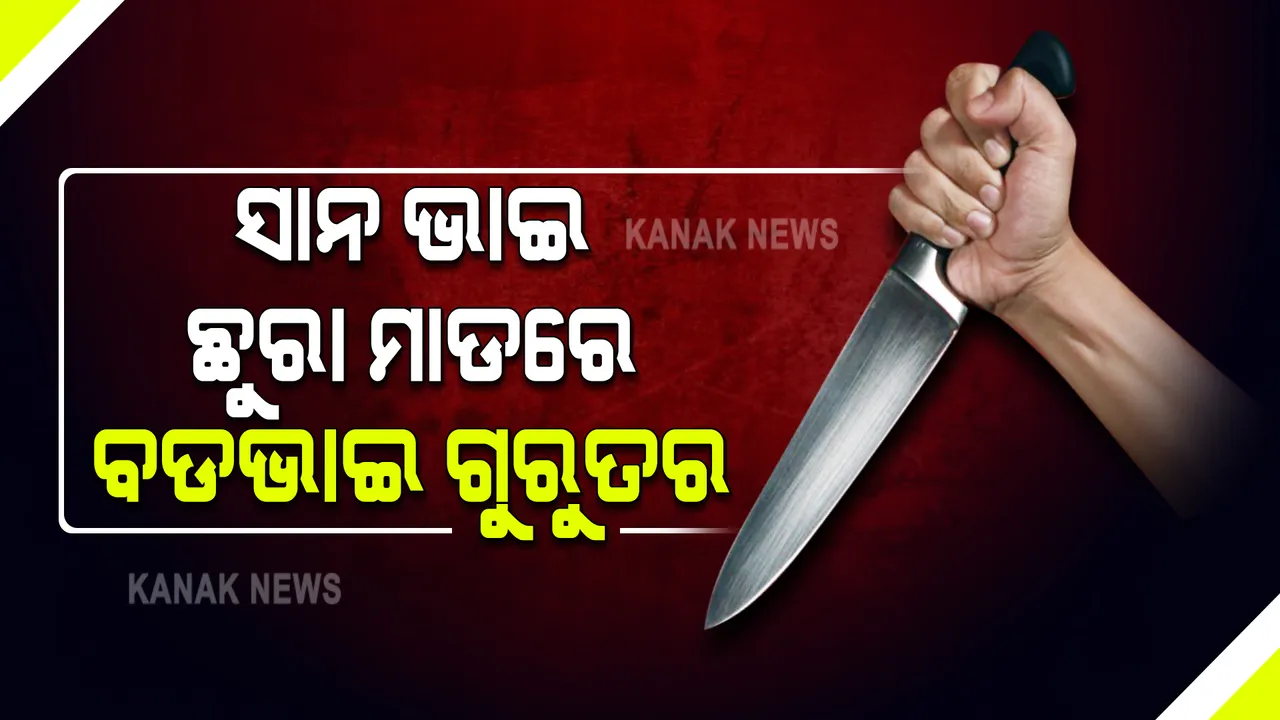  ବଡ ଭାଇକୁ ଛୁରୀ ମାଡ କଲା ସାନ ଭାଇ : ଖଣ୍ଡଗିରି ଅଂଚଳର ବେଗୁନିଆପଡାରେ ଘଟିଛି ଏହି ଅଭାବନୀୟ ଘଟଣା