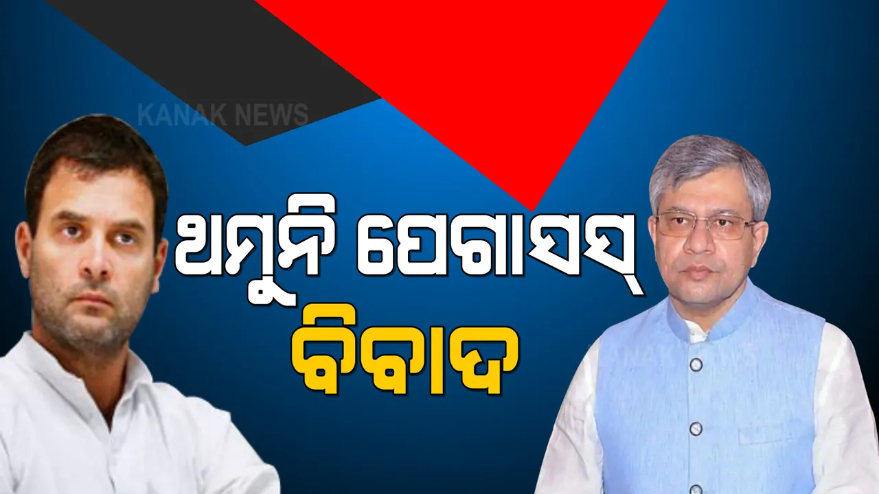  ପେଗାସସ୍ ଗୁଇନ୍ଦାଗିରିକୁ ନେଇ ଥମୁନି ବିବାଦ । କେନ୍ଦ୍ର ଆଇଟି ମନ୍ତ୍ରୀଙ୍କ ହାତରୁ କାଗଜ ଛଡେଇ ଚିରିବା ଘଟଣାରେ ହେଲା କାର୍ଯ୍ୟାନୁଷ୍ଠାନ ।