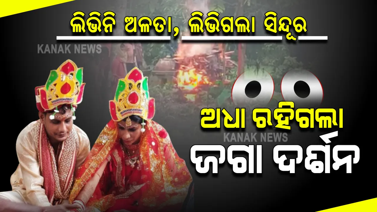  ବାହାଘରର ମାସକ ପରେ ଭାଗ୍ୟ ଭାଙ୍ଗିଦେଲା ଶଙ୍ଖା, ମଥାରୁ ଲିଭିଗଲା ସିନ୍ଦୂର । ସ୍ୱାମୀର ଚିତାକୁ ବାହୁନି କାନ୍ଦୁଛି ପତ୍ନୀ, ଭେଣ୍ଡିଆ ପୁଅକୁ ହରାଇ କୋହ ସମ୍ଭାଳି ପାରୁନି ମାଆ ।
