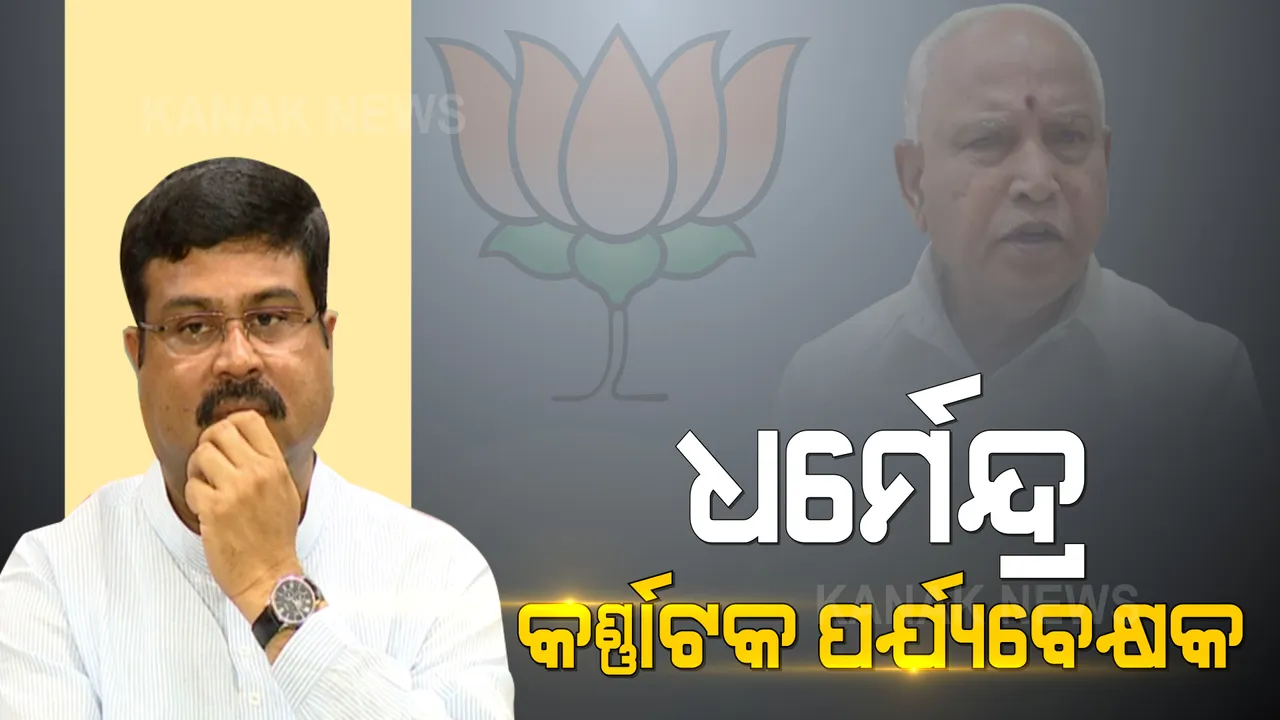  ଧର୍ମେନ୍ଦ୍ରଙ୍କୁ ବଡ଼ ଦାୟିତ୍ୱ ଦେଲା କେନ୍ଦ୍ର ବିଜେପି । ୟେଦିୟୁରପ୍ପାଙ୍କ ଇସ୍ତଫା ପରେ କର୍ଣ୍ଣାଟକରେ କିଏ ହେବ ପରବର୍ତ୍ତୀ ମୁଖ୍ୟମନ୍ତ୍ରୀ । ଧର୍ମେନ୍ଦ୍ରଙ୍କୁ ଦିଆଗଲା ପର୍ଯ୍ୟବେକ୍ଷକ ଦାୟିତ୍ୱ ।