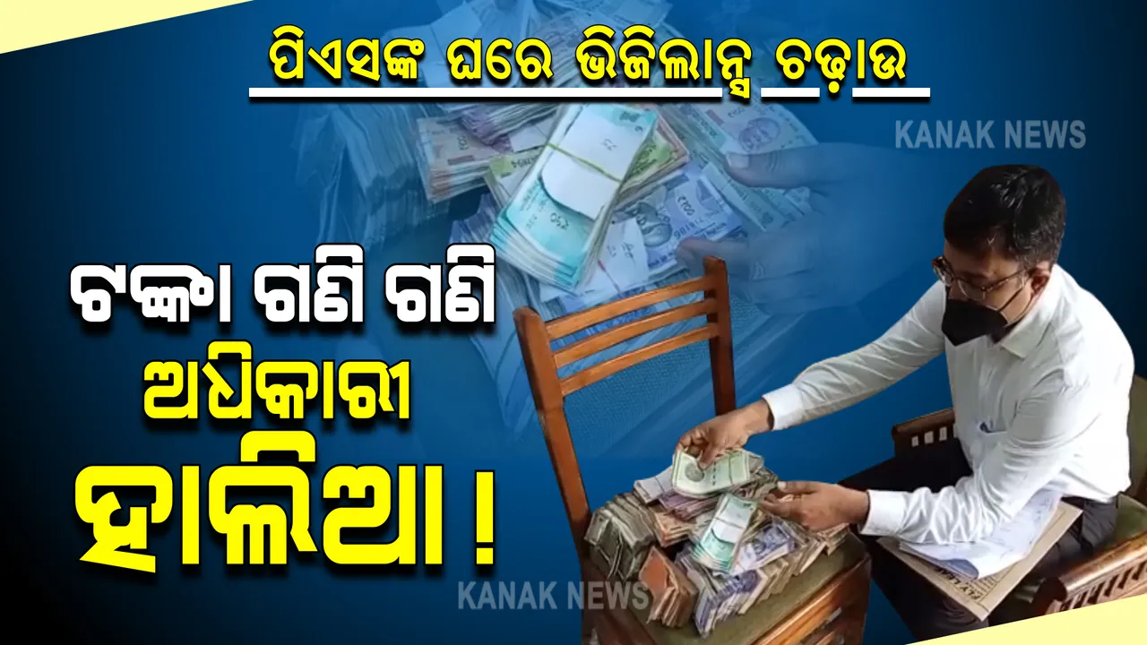  ଓଡ଼ିଶା ଷ୍ଟାଫ ସିଲେକସନ କମିସନଙ୍କ ପିଏସଙ୍କ ଘରେ ଭିଜିଲାନ୍ସ ଚଢ଼ାଉ
