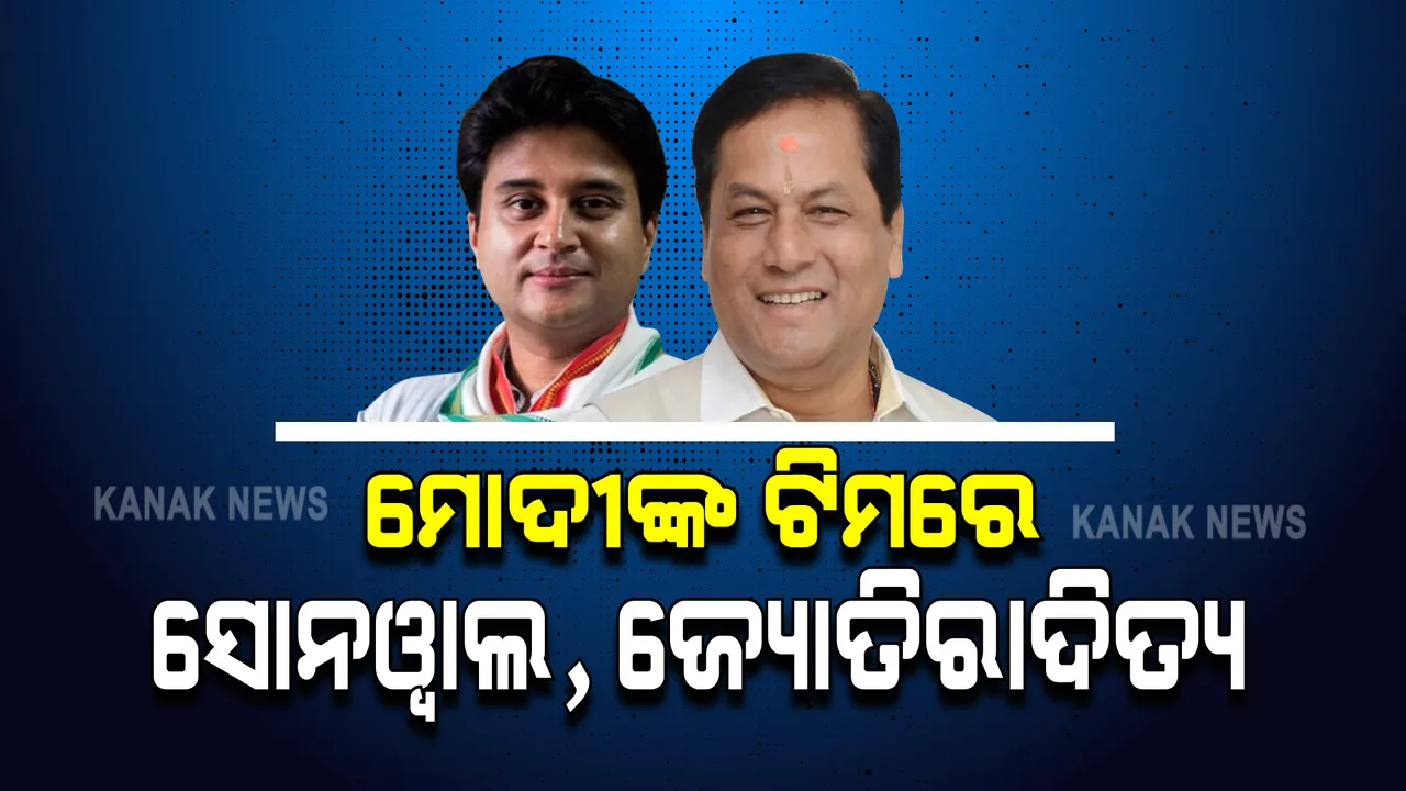  ମୋଦୀଙ୍କ ଟିମରେ ସାମିଲ ହେଲେ ଆସାମର ପୂର୍ବତନ ମୁଖ୍ୟମନ୍ତ୍ରୀ ସର୍ବାନନ୍ଦ ସୋନୱାଲ । ଜ୍ୟୋତିରାଦିତ୍ୟ ସିନ୍ଧିଆ ବି ହେଲେ କ୍ୟାବିନେଟ୍ ମନ୍ତ୍ରୀ ।