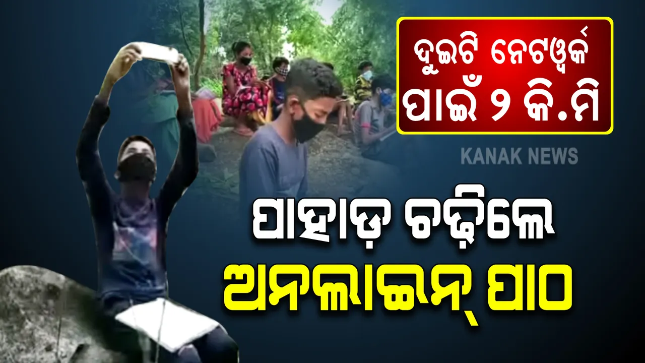  ଦୁଇଟି ନେଟୱାର୍କ ପାଇଁ ଚାଲିବାକୁ ପଡେ ଦୁଇ କିଲୋମିଟର । ପାହାଡ଼ ଉପରକୁ ଚଢ଼ିଲେ ଆଗାମୀ ଭବିଷ୍ୟତ ପଢ଼ନ୍ତି ଅନଲାଇନ୍ ପାଠ ।