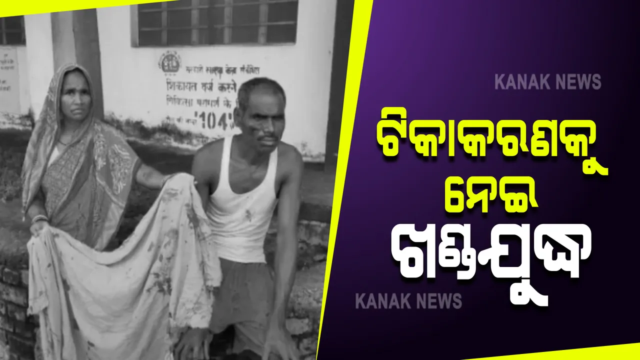  ଟିକାକରଣକୁ ନେଇ ବିହାର ସୀତାମଢିରେ ଖଣ୍ଡଯୁଦ୍ଧ : ୧୨ ରୁ ଅଧିକ ଆହତ, ଘଟଣାସ୍ଥଳରେ ସ୍ୱତନ୍ତ୍ର ସୁରକ୍ଷା କର୍ମୀ 