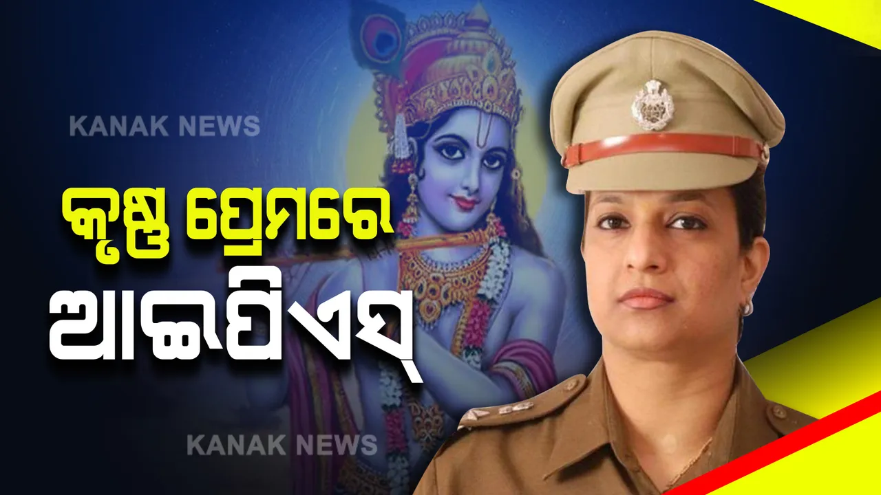  କୃଷ୍ଣ ସେବା ପାଇଁ ଇସ୍ତଫା ଦେବେ ଆଇପିଏସ୍ : ଭଗବତ ପ୍ରେମରେ ୧୯୯୮ ବ୍ୟାଚ କ୍ୟାଡେଟ୍ ଭାରତୀ ଆରୋରା