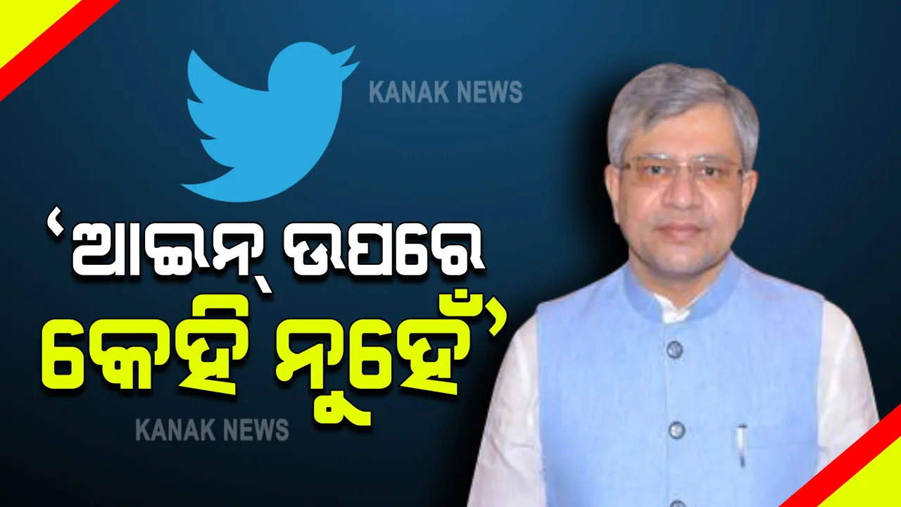  କାର୍ଯ୍ୟଭାର ଗ୍ରହଣ ପରେ ଟ୍ୱିଟରକୁ କଡାବାର୍ତ୍ତା ଦେଲେ ନୂଆ ଆଇଟି ମନ୍ତ୍ରୀ ଅଶ୍ୱିନୀ ବୈଷ୍ଣବ । କହିଲେ, ଆଇନ୍ ଉପରେ କେହି ନୁହେଁ ।