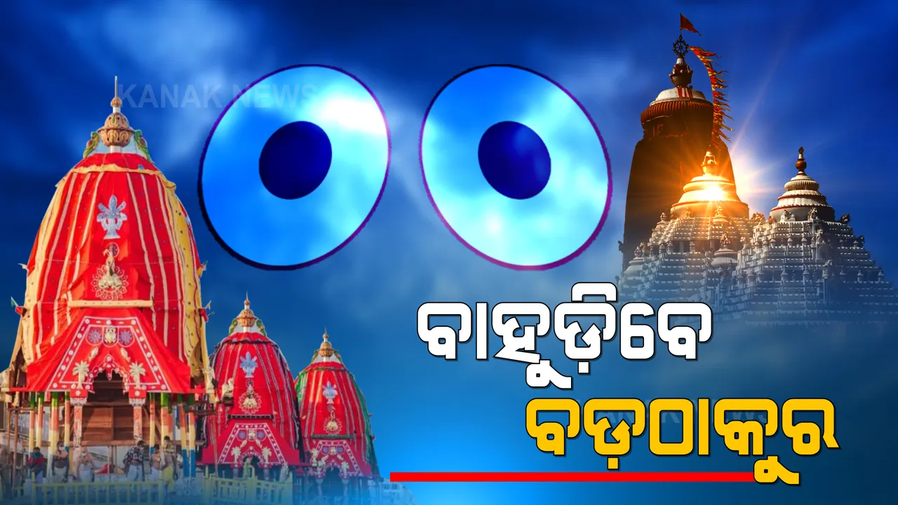  ବଡ଼ଠାକୁରଙ୍କ ବାହୁଡ଼ା ଯାତ୍ରା ପାଇଁ ବ୍ୟାପକ ପ୍ରସ୍ତୁତି : ଆଜି ରାତି ୮ଟାରୁ ୨୧ ତାରିଖ ରାତି ୮ଟା ଯାଏଁ କର୍ଫ୍ୟୁ
