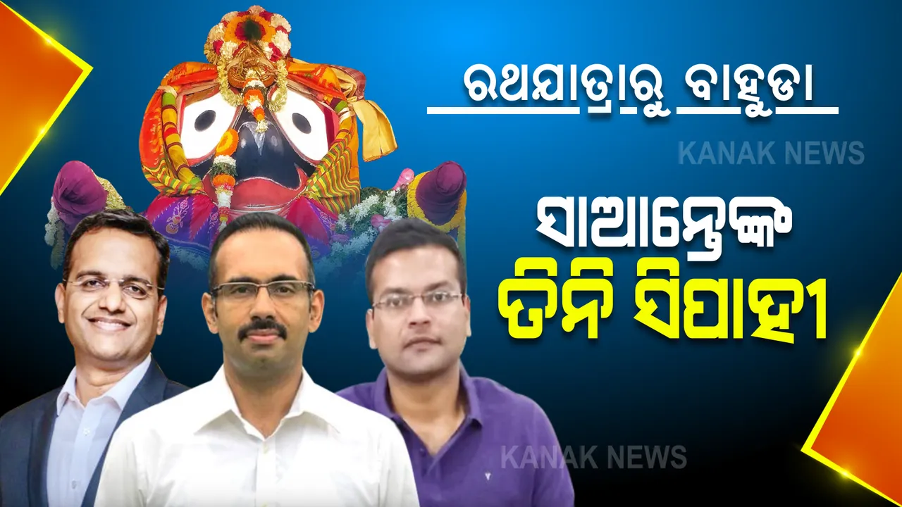  କାଳିଆର ଅଦୃଶ୍ୟ ଆଦେଶକୁ ଅକ୍ଷର ଅକ୍ଷରେ ପାଳନ କଲେ । ଖରା ବର୍ଷାକୁ ଖାତିର ନକରି ଭକ୍ତ ଭଗବାନଙ୍କ ମଝିରେ ସେତୁ ସାଜିଲେ ଏହି ତିନି ବରିଷ୍ଠ ଅଧିକାରୀ