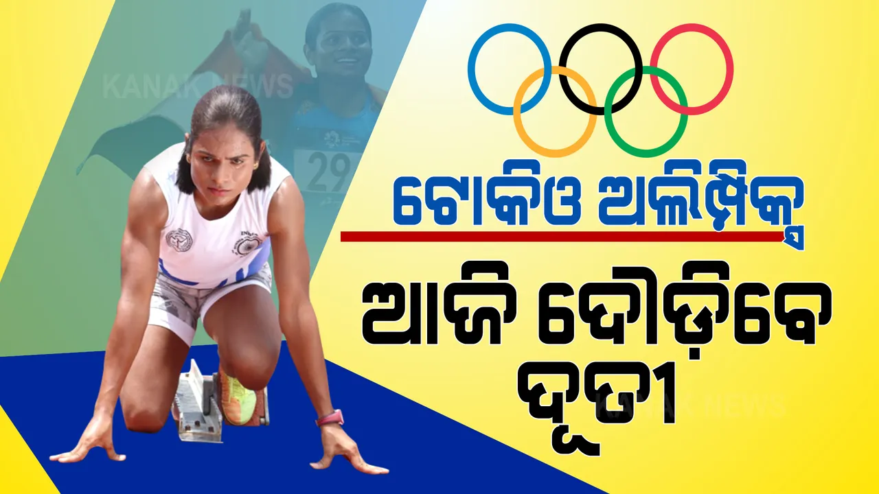  ଆଉ କିଛି ସମୟ ପରେ ଟୋକିଓ ଟ୍ରାକରେ ଦୌଡିବେ ଦୂତୀ : ଲଗାତାର ଦ୍ୱିତୀୟ ଥର ପାଇଁ ଅଲିମ୍ପିକ୍ସର ୧୦୦ ମିଟର ଦୌଡରେ ଭାଗ ନେଉଛନ୍ତି ଓଡ଼ିଆ ଧାବିକା