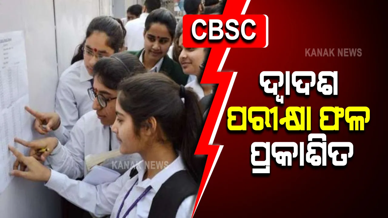  ସିବିଏସଇ ଦ୍ୱାଦଶ ରେଜଲ୍ଟ ପ୍ରକାଶିତ : ଦ୍ୱାଦଶରେ ପାସ୍ ହାର ୯୯.୩୭%; ୯୯.୧୩% ଛାତ୍ର, ୯୯.୬୭% ଛାତ୍ରୀ ପାସ୍
