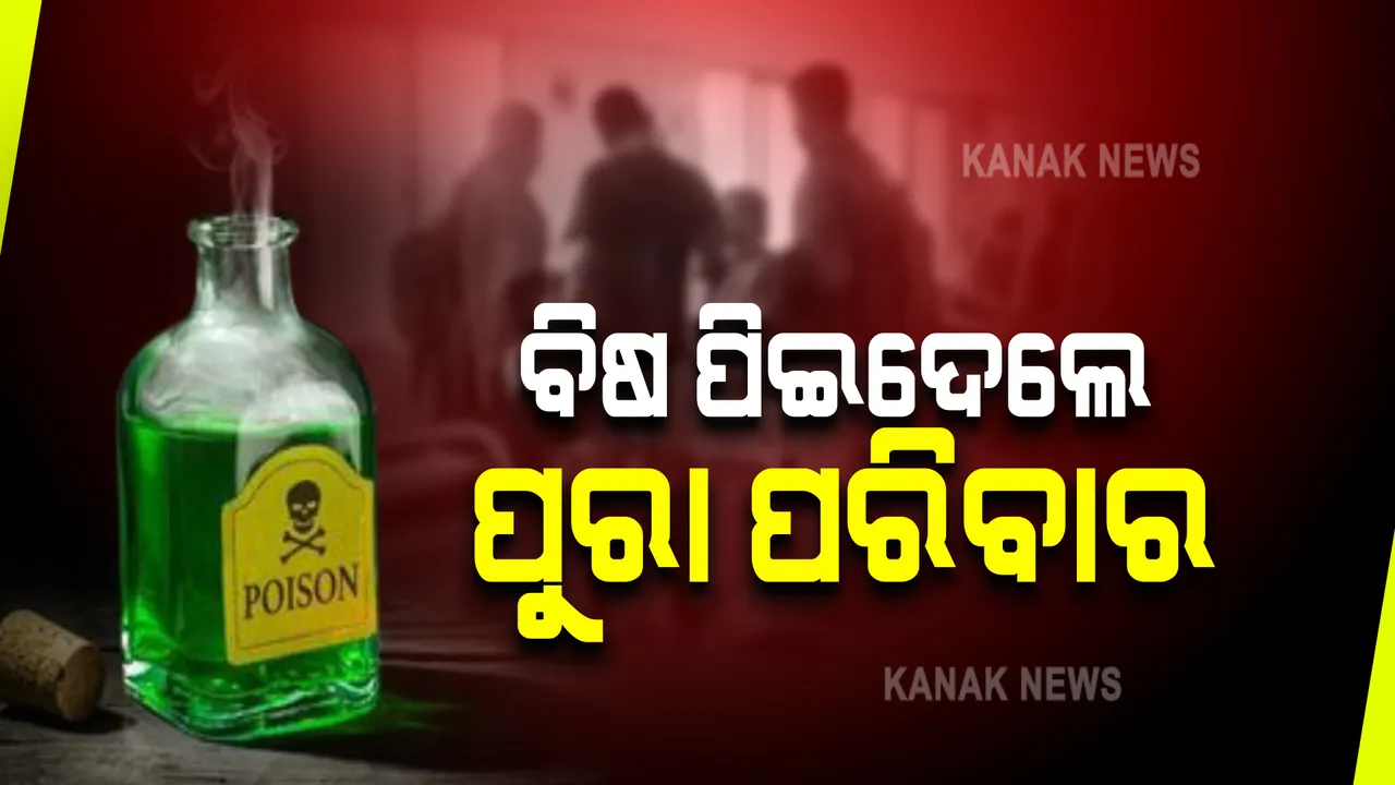  କରୋନା ଛଡାଇ ନେଲା ଜୀବନ । ଋଣ ବୋଝ ସହି ନପାରି ପୂରା ପରିବାର ପିଇ ଦେଲେ ବିଷ ।