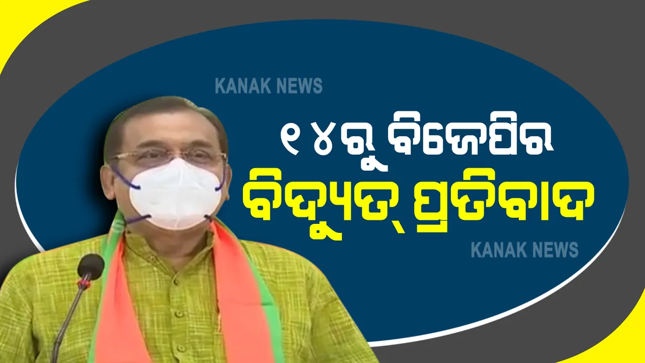  ବିଜୁଳି ଦରବୃଦ୍ଧି ଓ ଅଘୋଷିତ ବିଦ୍ୟୁତ କାଟକୁ ବିରୋଧ କରି ରାସ୍ତାକୁ ଓହ୍ଲାଇବ ବିଜେପି : ଆସନ୍ତା ୧୪ରୁ ୨୦ ତାରିଖ ଯାଏଁ ଚାଲିବ ଧାରଣା
