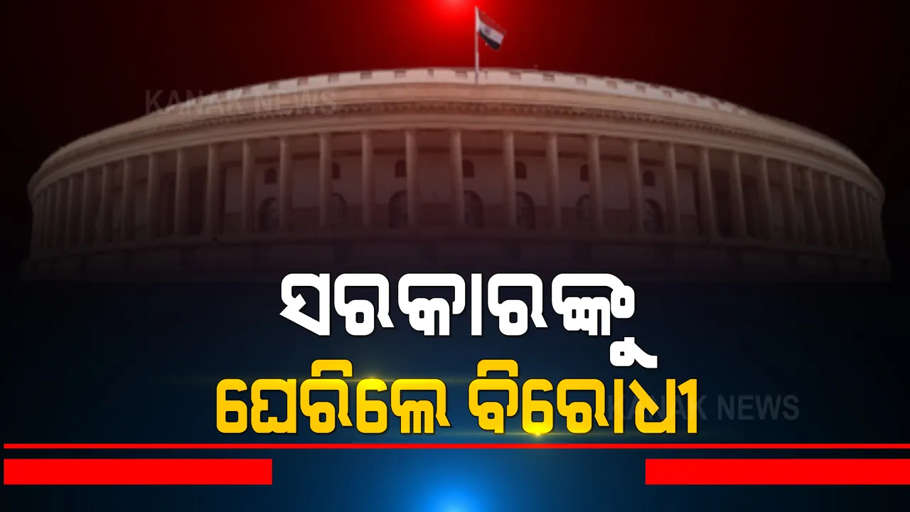  ସଂସଦରେ ସରକାରଙ୍କୁ ଘେରିଲେ ବିରୋଧୀ । ମଲ୍ଲିକାର୍ଜୁନ ଖଡଗେ କହିଲେ, ଦ୍ୱିତୀୟ ଲହର ପାଇଁ ଅନ୍ୟ ଦେଶ ପ୍ରସ୍ତୁତ ହେଉଥିବା ବେଳେ ଆମ ଦେଶରେ ବିଜୟ ଘୋଷଣା କରିଦେଲେ ସରକାର